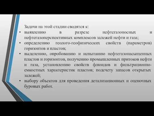 Задачи на этой стадии сводятся к: выявлению в разрезе нефтегазоносных