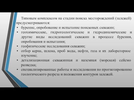 Типовым комплексом на стадии поиска месторождений (залежей) предусматриваются: бурение, опробование