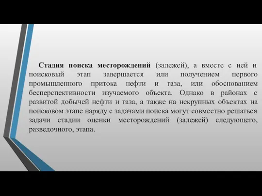 Стадия поиска месторождений (залежей), а вместе с ней и поисковый