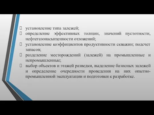 установление типа залежей; определение эффективных толщин, значений пустотности, нефтегазонасыщенности отложений;