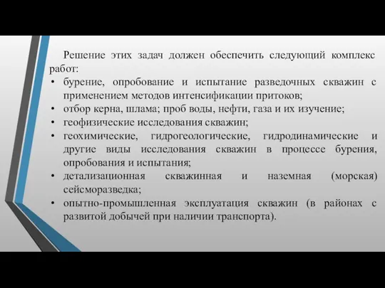 Решение этих задач должен обеспечить следующий комплекс работ: бурение, опробование