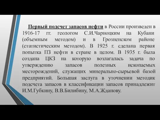 Первый подсчет запасов нефти в России произведен в 1916-17 гг.