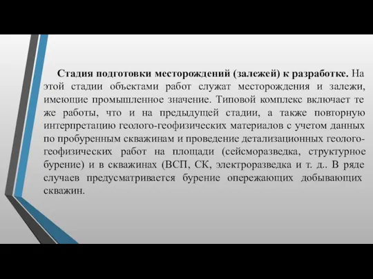 Стадия подготовки месторождений (залежей) к разработке. На этой стадии объектами