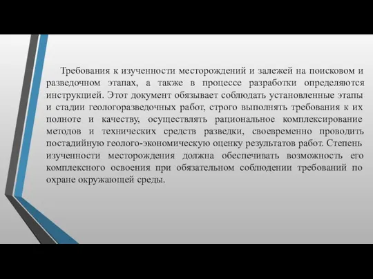 Требования к изученности месторождений и залежей на поисковом и разведочном