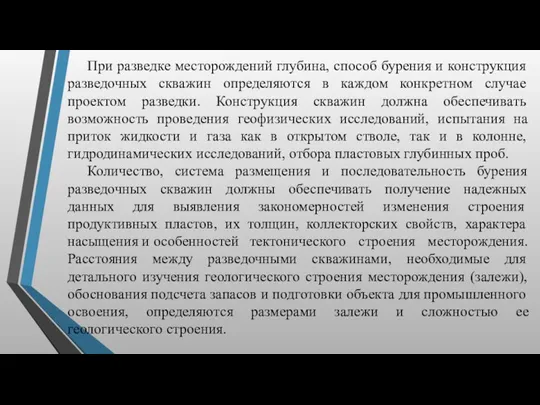 При разведке месторождений глубина, способ бурения и конструкция разведочных скважин