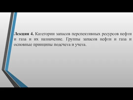 Лекция 4. Категории запасов перспективных ресурсов нефти и газа и