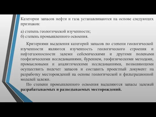 Категории запасов нефти и газа устанавливаются на основе следующих признаков: