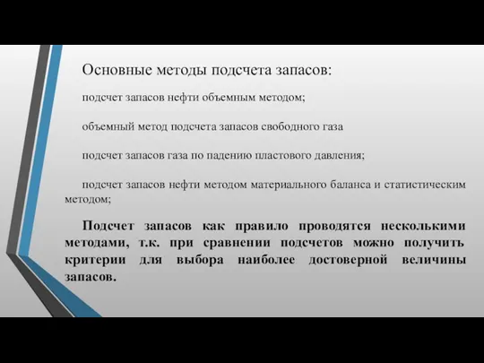 Основные методы подсчета запасов: подсчет запасов нефти объемным методом; объемный