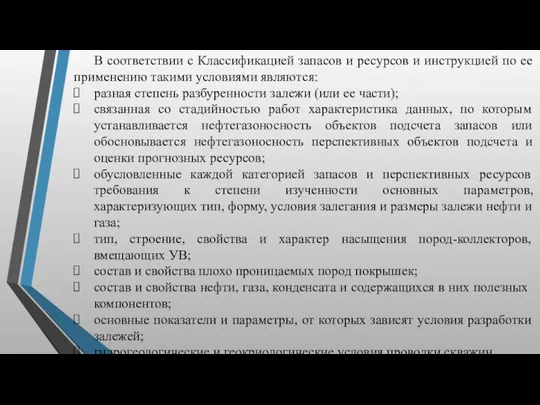 В соответствии с Классификацией запасов и ресурсов и инструкцией по