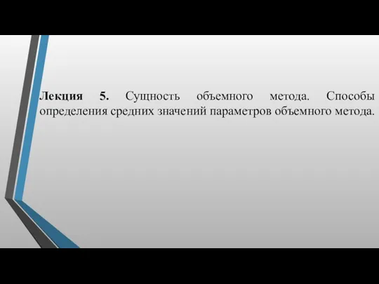 Лекция 5. Сущность объемного метода. Способы определения средних значений параметров объемного метода.