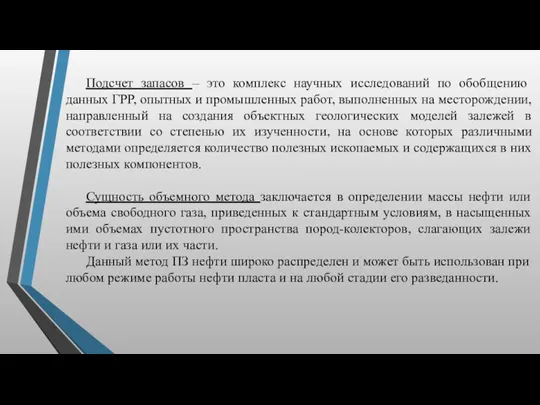 Подсчет запасов – это комплекс научных исследований по обобщению данных