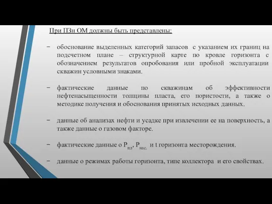 При ПЗн ОМ должны быть представлены: обоснование выделенных категорий запасов