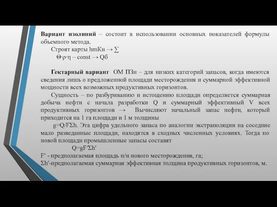 Вариант изолиний – состоит в использовании основных показателей формулы объемного