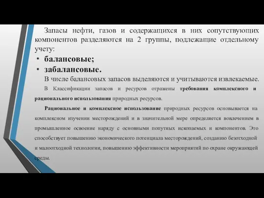 Запасы нефти, газов и содержащихся в них сопутствующих компонентов разделяются