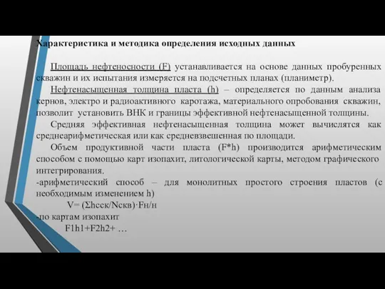 Характеристика и методика определения исходных данных Площадь нефтеносности (F) устанавливается