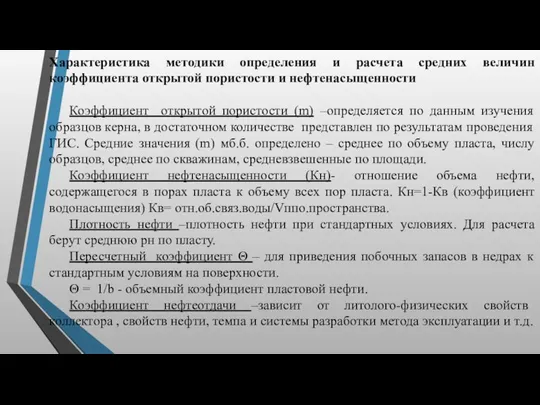 Характеристика методики определения и расчета средних величин коэффициента открытой пористости