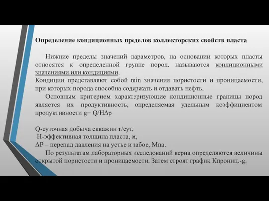 Определение кондиционных пределов коллекторских свойств пласта Нижние пределы значений параметров,