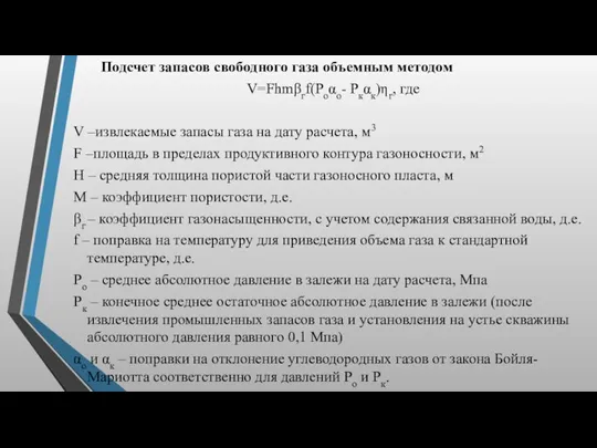 Подсчет запасов свободного газа объемным методом V=Fhmβгf(Poαo- Pкαк)ηг, где V