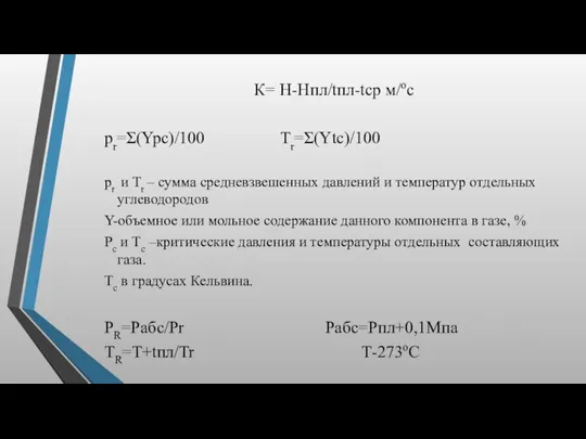 К= H-Hпл/tпл-tср м/ос pr=Σ(Ypc)/100 Tr=Σ(Ytc)/100 pr и Tr – сумма