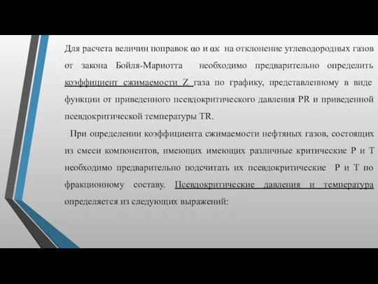 Для расчета величин поправок αо и αк на отклонение углеводородных