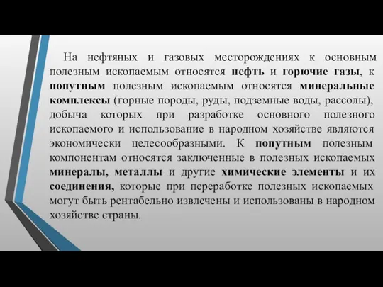 На нефтяных и газовых месторождениях к основным полезным ископаемым относятся