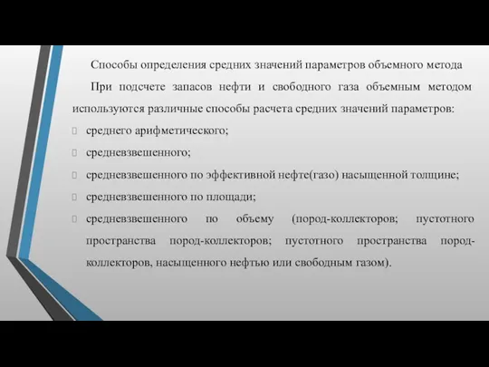 Способы определения средних значений параметров объемного метода При подсчете запасов