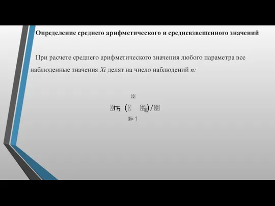 Определение среднего арифметического и средневзвешенного значений При расчете среднего арифметического