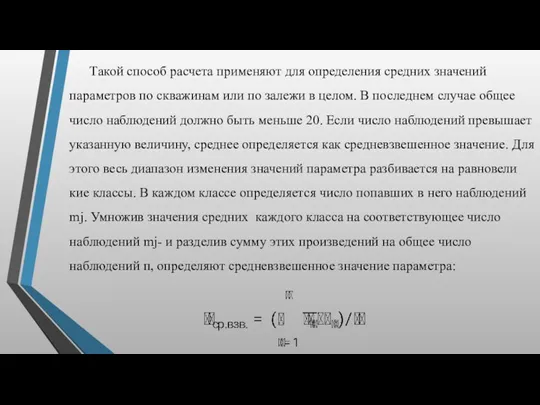 Такой способ расчета применяют для определения средних значений параметров по