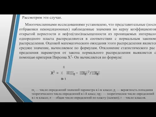 Рассмотрим эти случаи. Многочисленными исследо­ваниями установлено, что представительные (после отбраковки