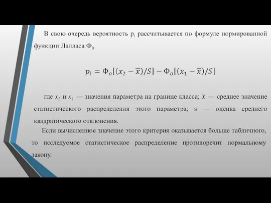 Если вычисленное значение этого критерия оказывается боль­ше табличного, то исследуемое статистическое распределение про­тиворечит нормальному закону.