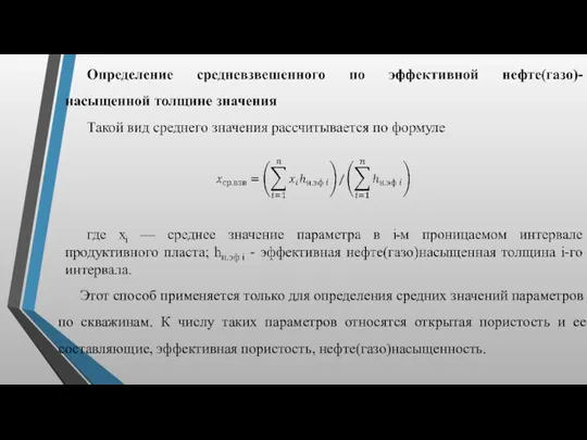 Этот способ применяется только для определения средних зна­чений параметров по