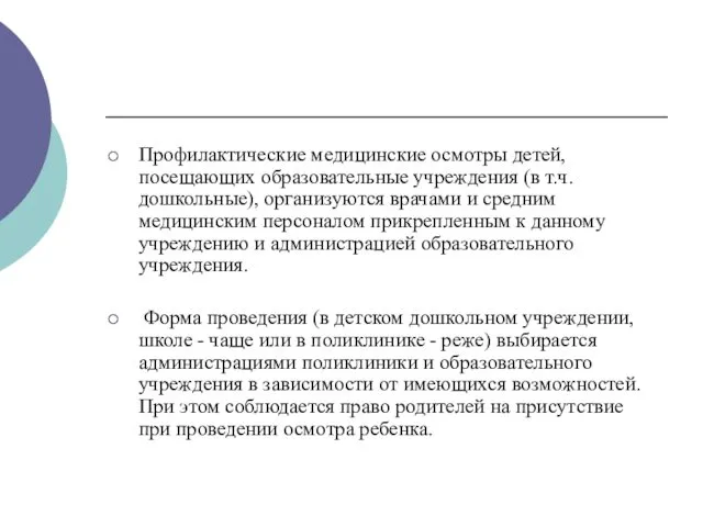 Профилактические медицинские осмотры детей, посещающих образовательные учреждения (в т.ч. дошкольные),