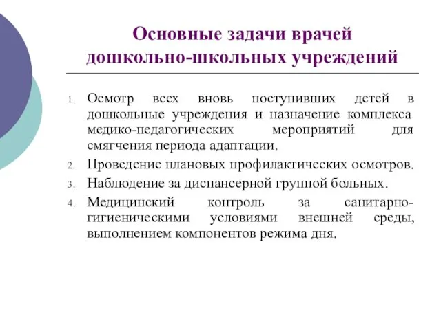 Основные задачи врачей дошкольно-школьных учреждений Осмотр всех вновь поступивших детей