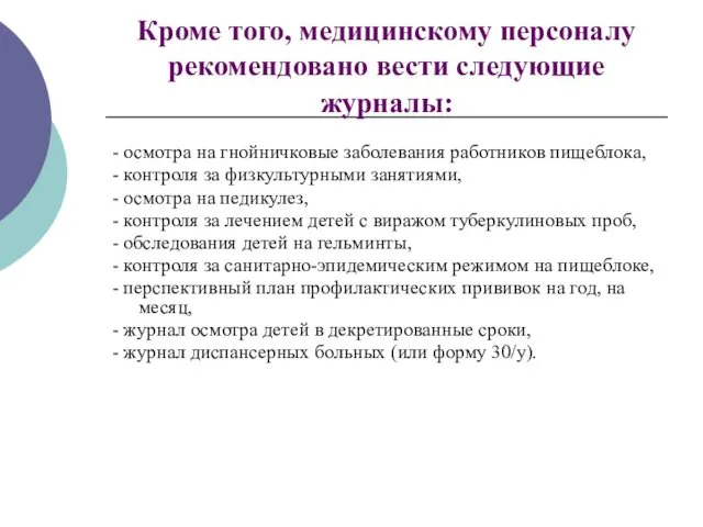 Кроме того, медицинскому персоналу рекомендовано вести следующие журналы: - осмотра