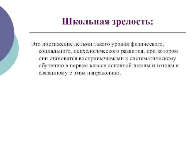 Школьная зрелость: Это достижение детьми такого уровня физического, социального, психологического