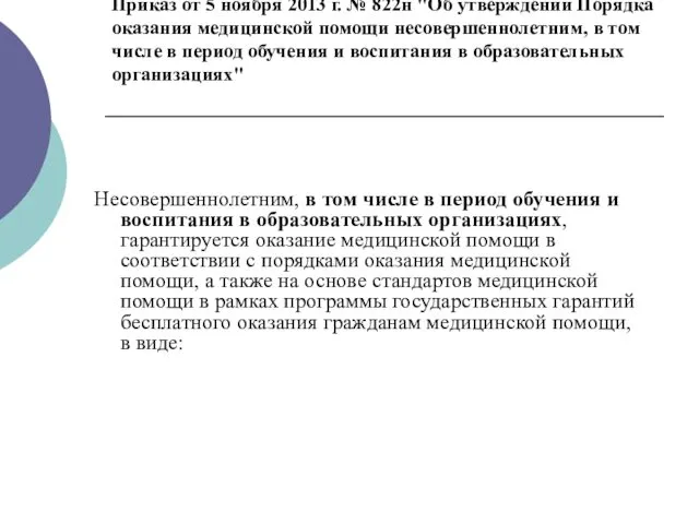 Приказ от 5 ноября 2013 г. № 822н "Об утверждении