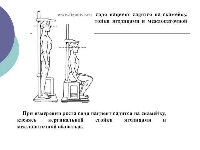 При измерении роста сидя пациент садится на скамейку, касаясь вертикальной