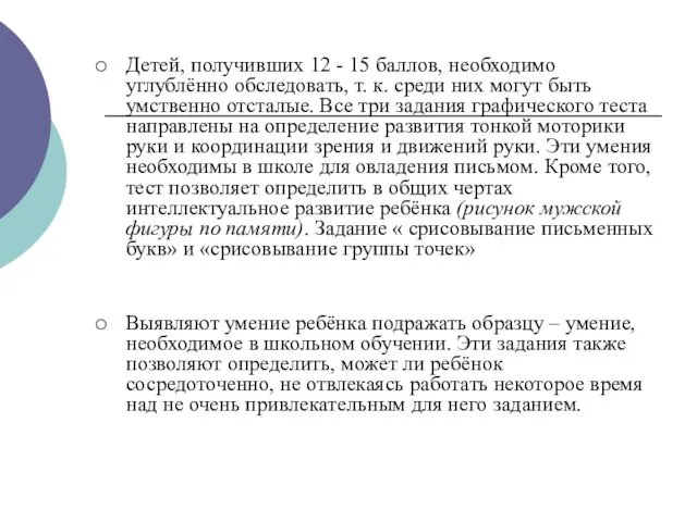 Детей, получивших 12 - 15 баллов, необходимо углублённо обследовать, т.