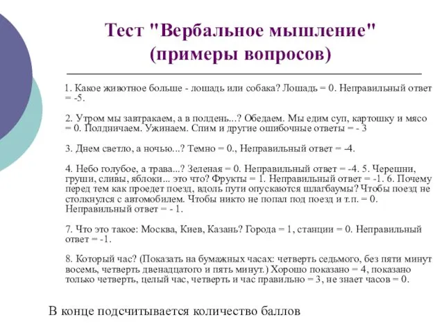 Тест "Вербальное мышление" (примеры вопросов) 1. Какое животное больше -