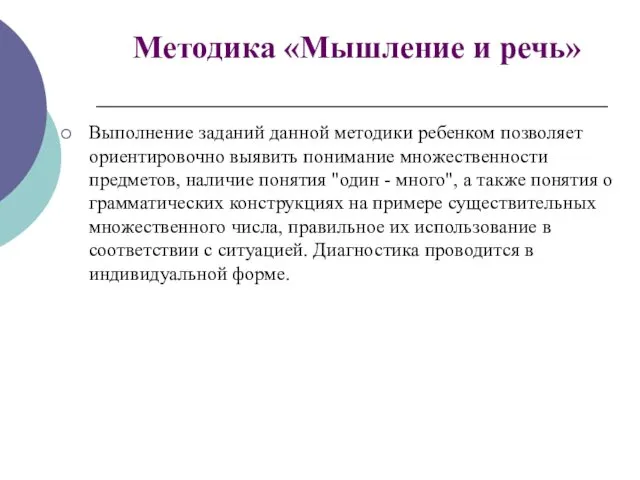 Методика «Мышление и речь» Выполнение заданий данной методики ребенком позволяет