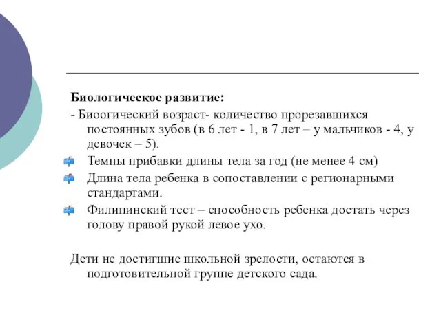 Биологическое развитие: - Биоогический возраст- количество прорезавшихся постоянных зубов (в