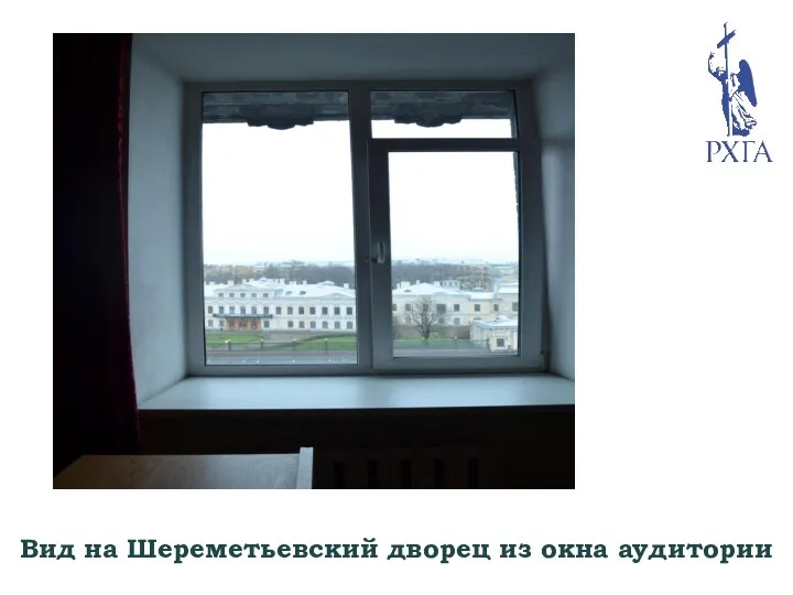 Вид на Шереметьевский дворец из окна аудитории