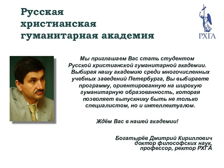 Русская христианская гуманитарная академия Мы приглашаем Вас стать студентом Русской