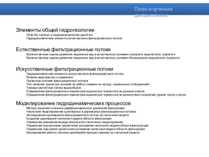 Элементы общей гидрогеологии Понятие «напор» в гидродинамических расчётах Гидродинамические элементы