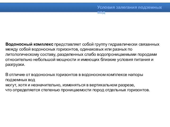 Водоносный комплекс представляет собой группу гидравлически связанных между собой водоносных