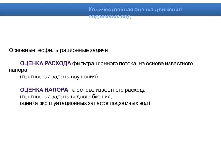 Основные геофильтрационные задачи: ОЦЕНКА РАСХОДА фильтрационного потока на основе известного