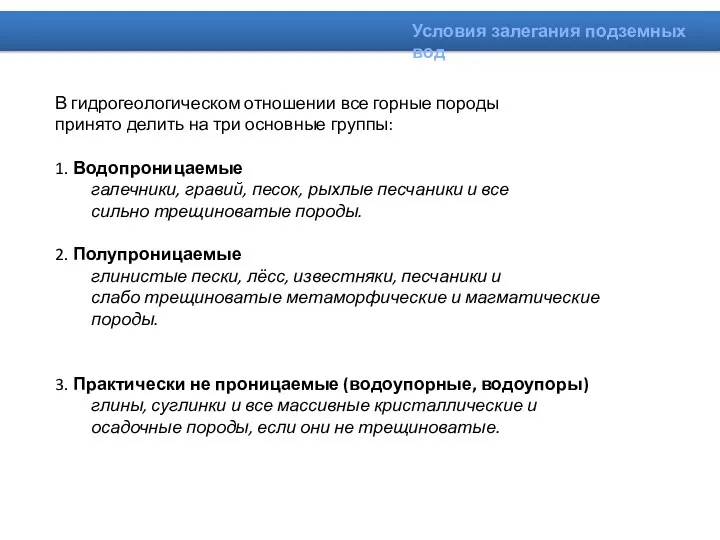 В гидрогеологическом отношении все горные породы принято делить на три