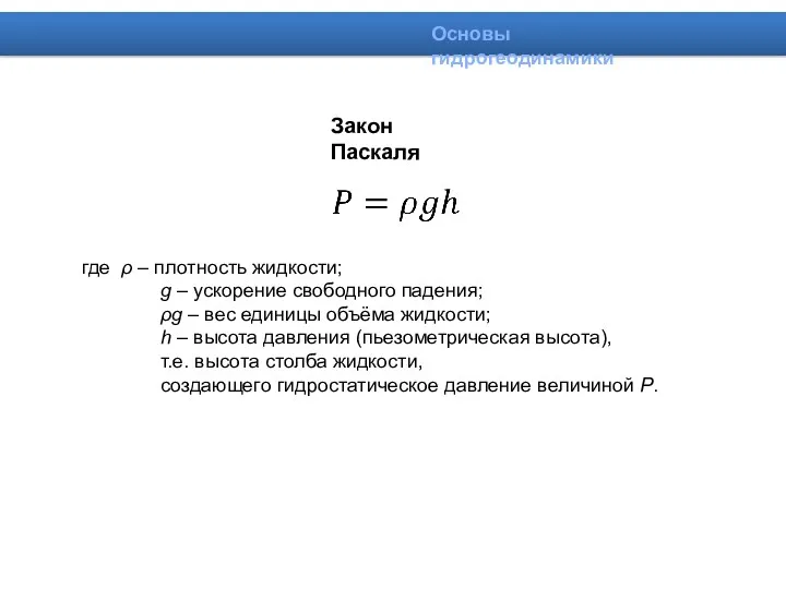 где ρ – плотность жидкости; g – ускорение свободного падения;