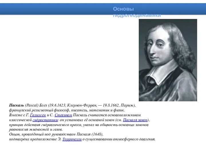 Паскаль (Pascal) Блез (19.6.1623, Клермон-Ферран, — 19.8.1662, Париж), французский религиозный