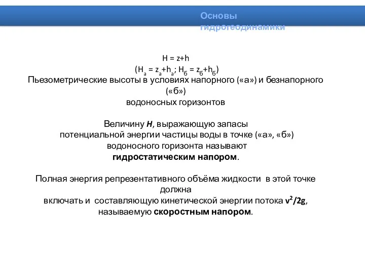 H = z+h (Ha = za+ha; Hб = zб+hб) Пьезометрические